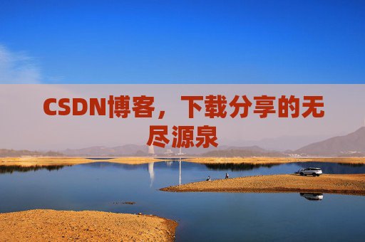 CSDN博客，下载分享的无尽源泉